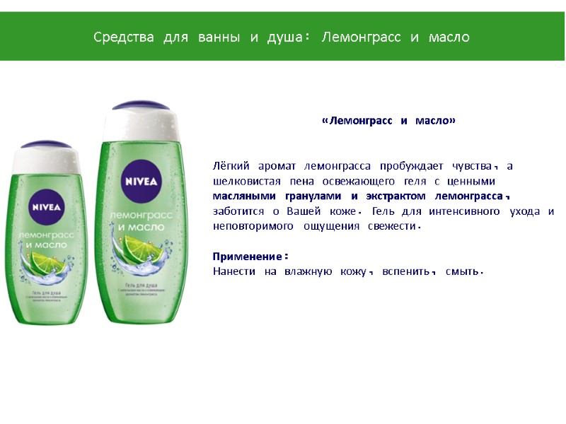 «Лемонграсс и масло»   Лёгкий аромат лемонграсса пробуждает чувства, а шелковистая пена освежающего